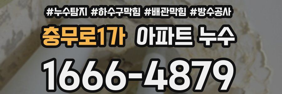 충무로1가 아파트 누수