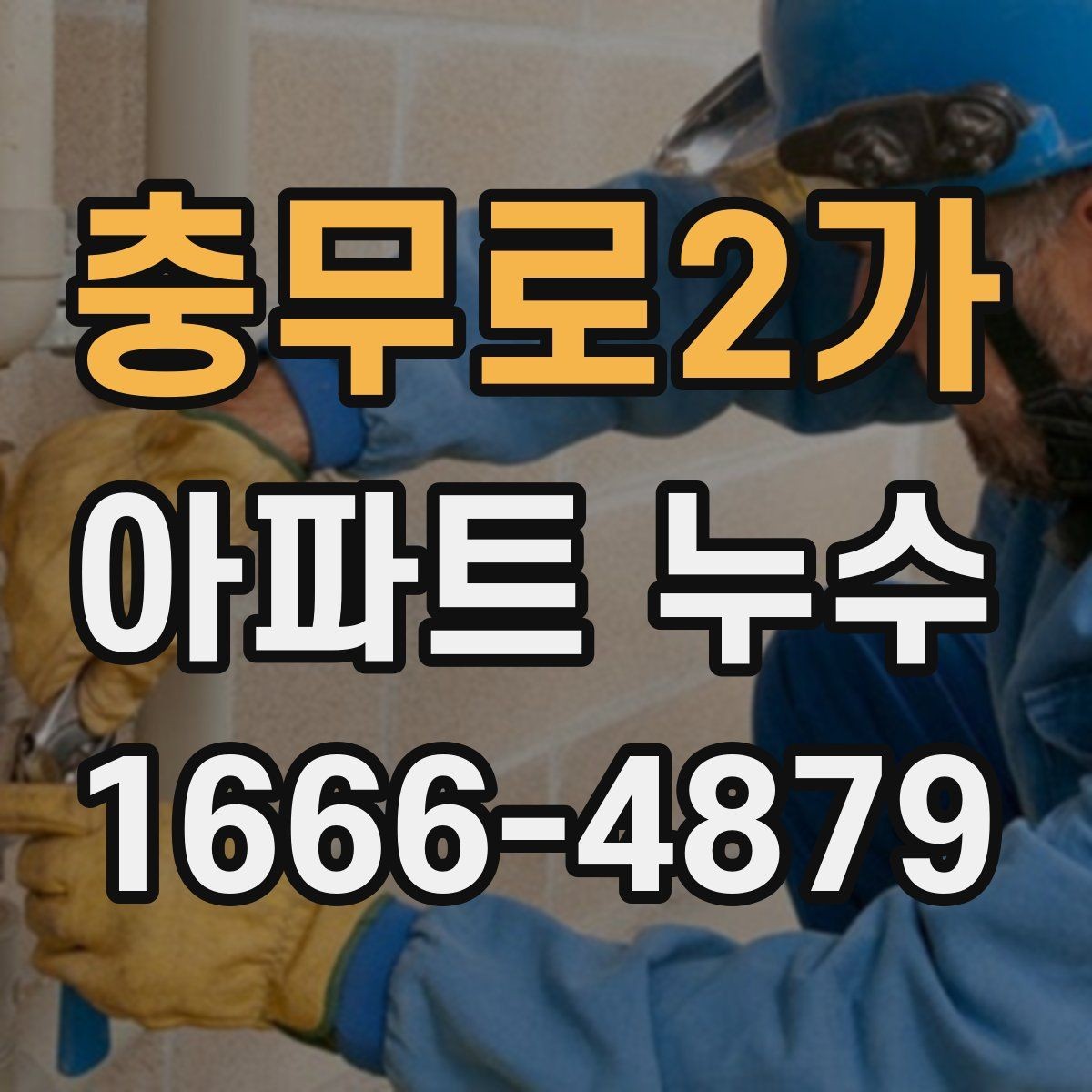 충무로2가 아파트 누수 피해 사진을 남기는 요령