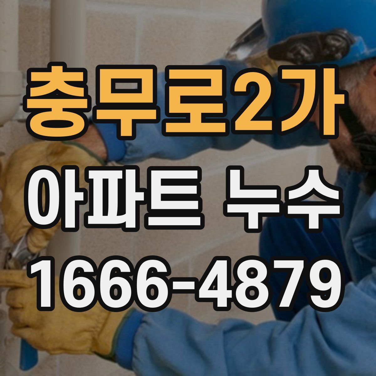 충무로2가 아파트 누수