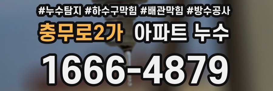 충무로2가 아파트 누수