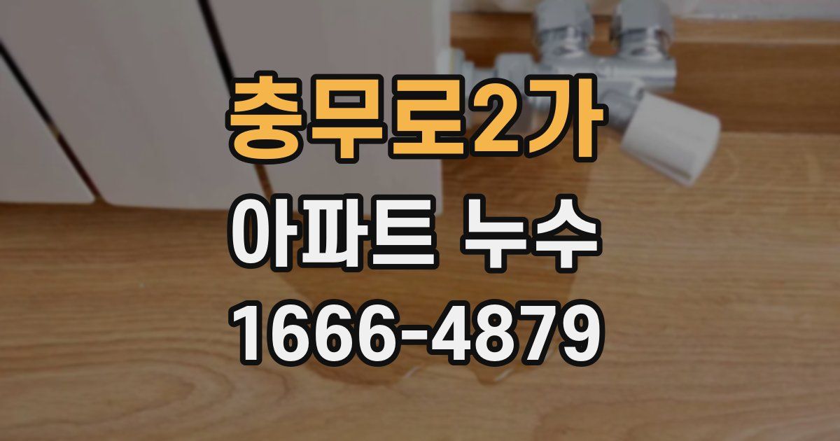 충무로2가 아파트 누수