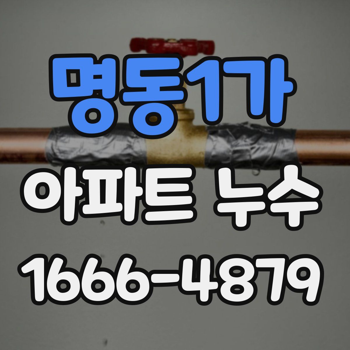 명동1가 아파트 누수