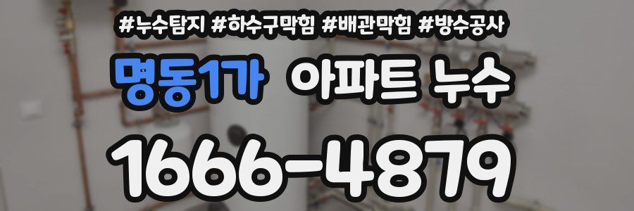 명동1가 아파트 누수