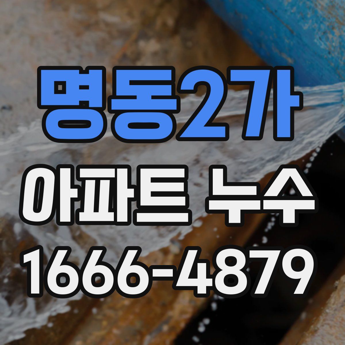 명동2가 아파트 누수
