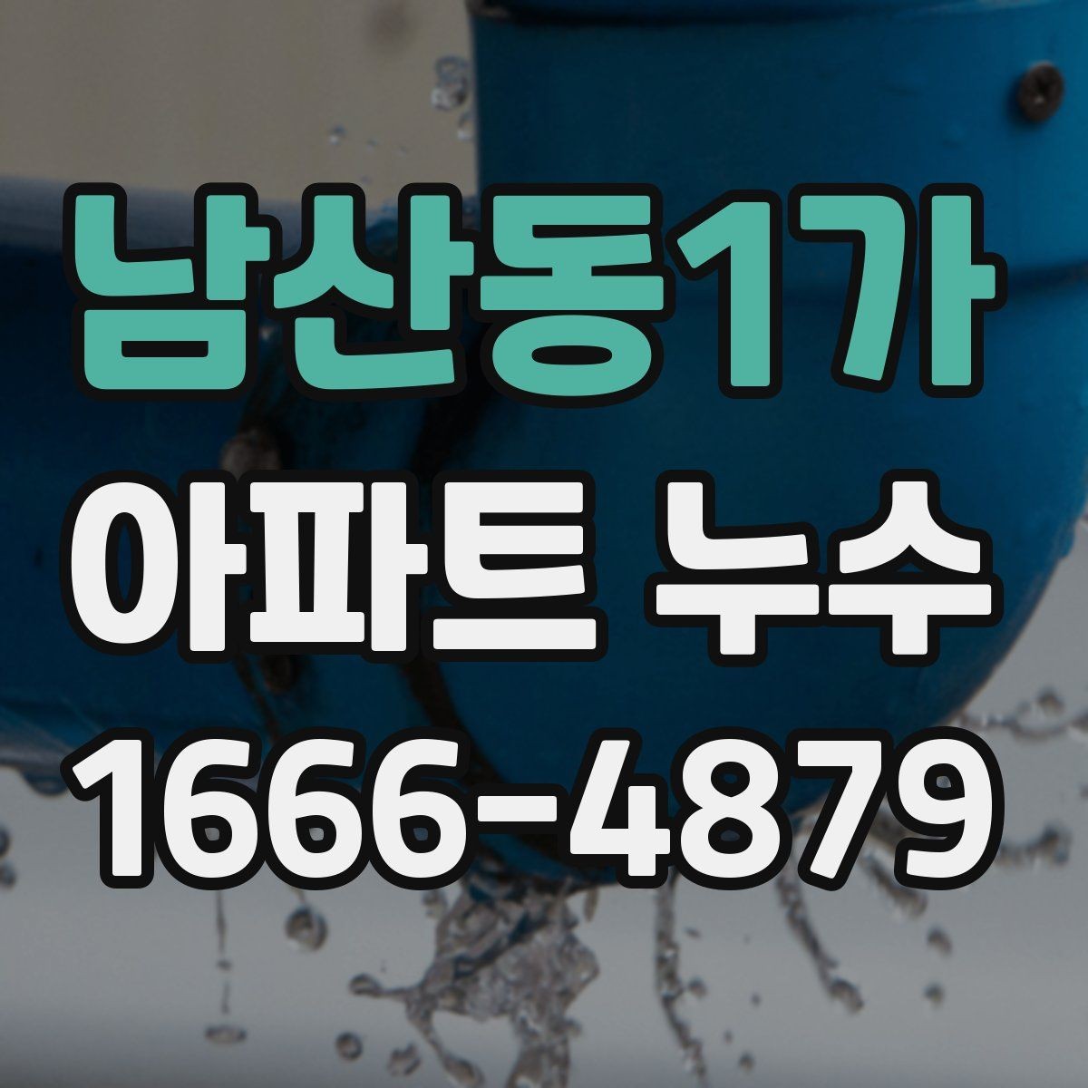 남산동1가 아파트 누수 보수 공사 전후로 살펴볼 점