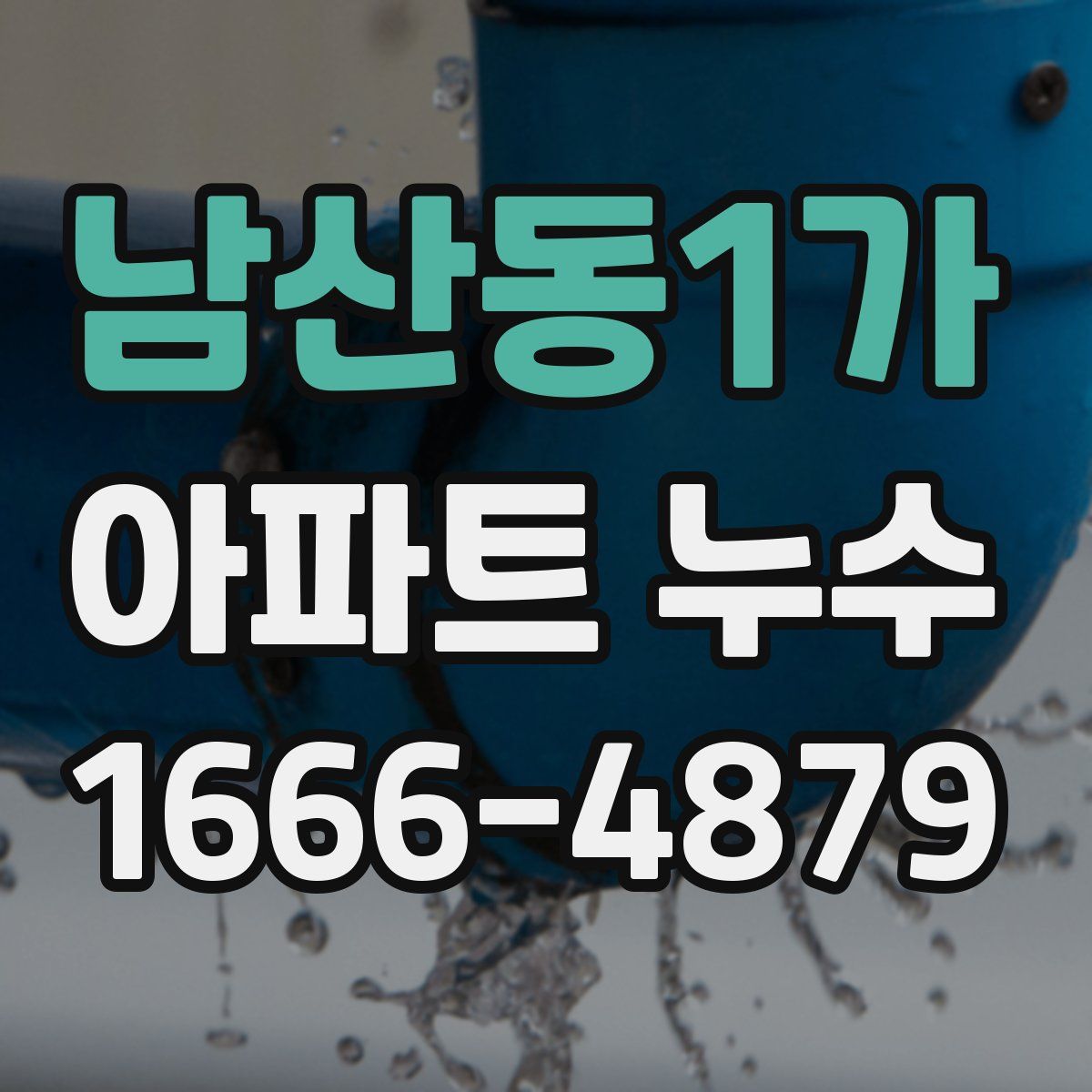 남산동1가 아파트 누수