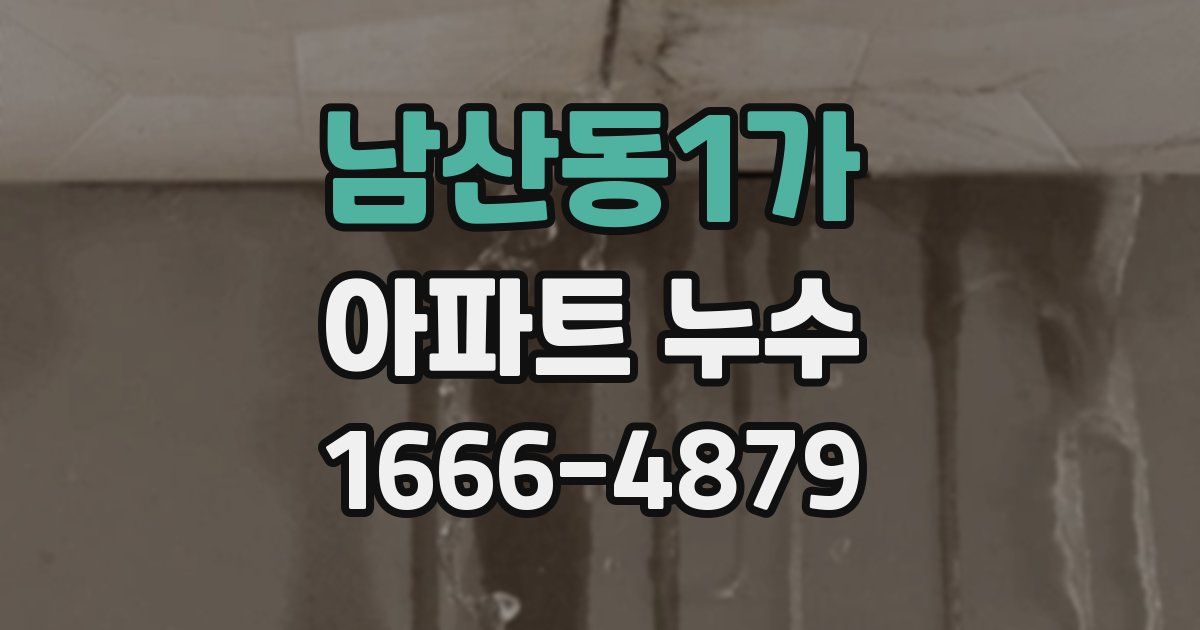 남산동1가 아파트 누수