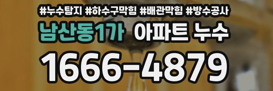 남산동1가 아파트 누수