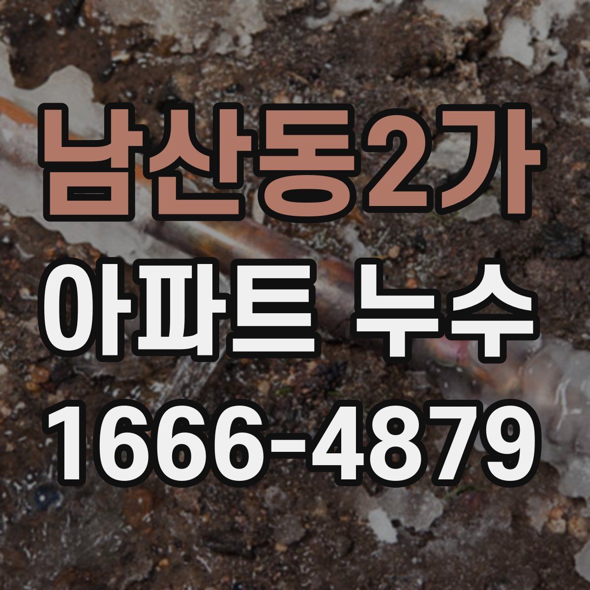 남산동2가 아파트 누수