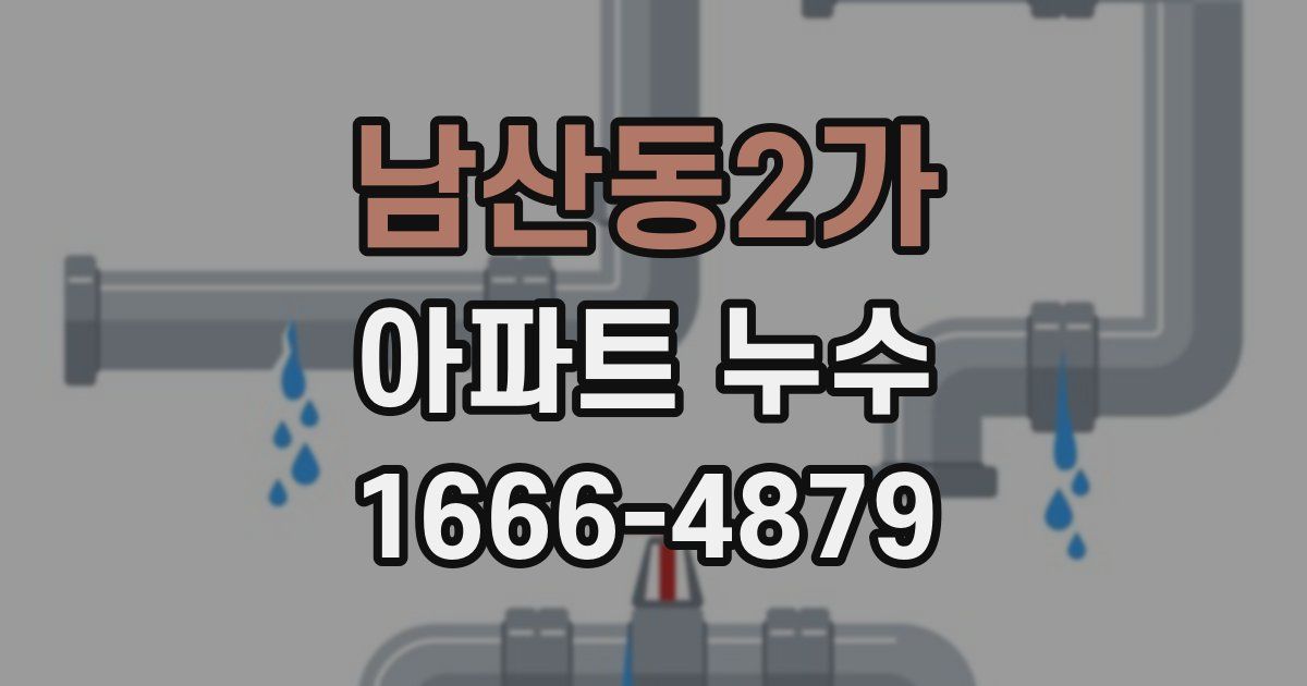 남산동2가 아파트 누수