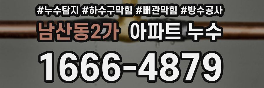 남산동2가 아파트 누수