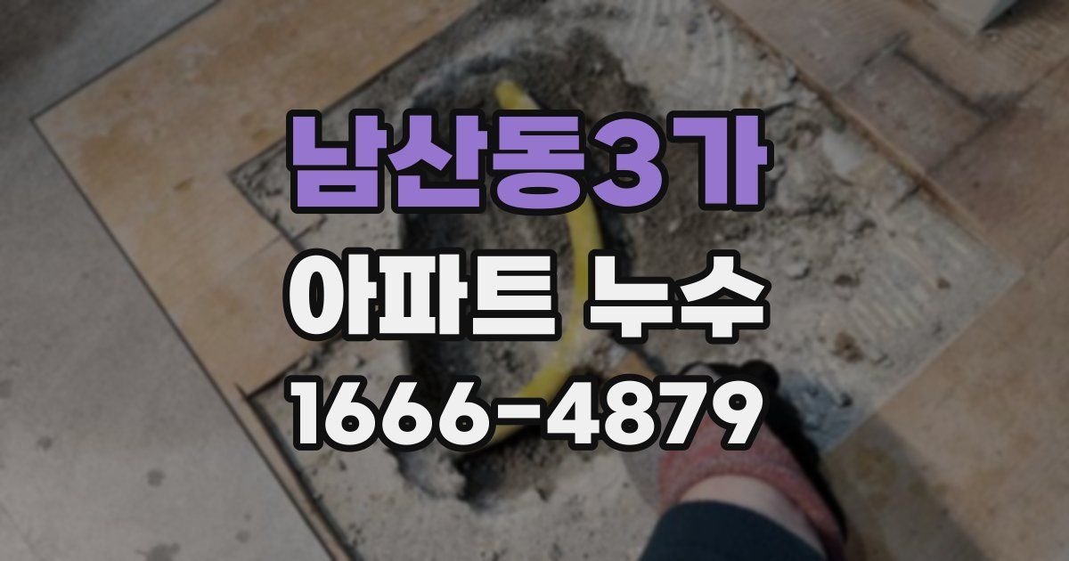 남산동3가 아파트 누수
