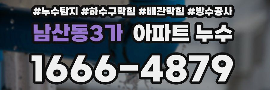 남산동3가 아파트 누수