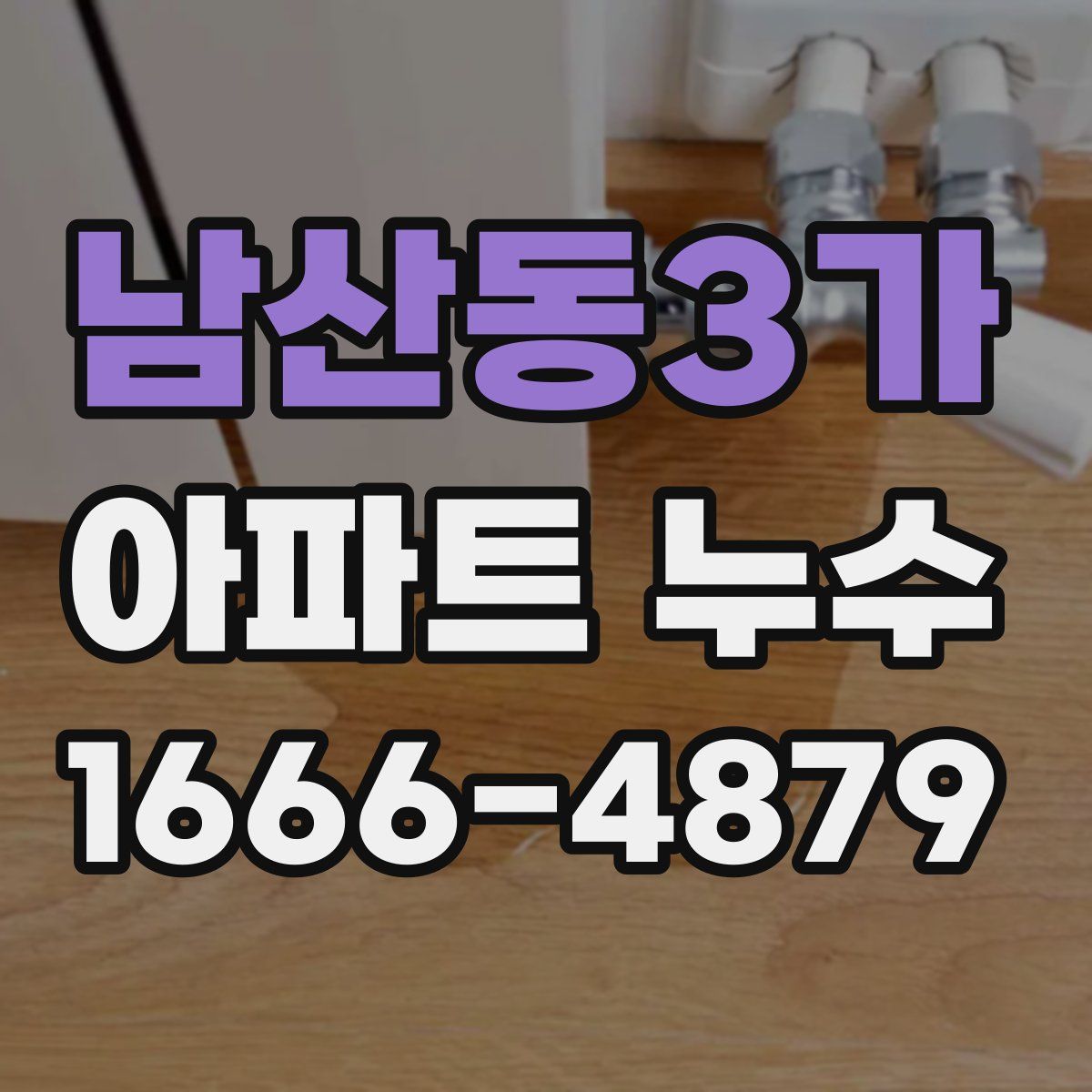 남산동3가 아파트 누수