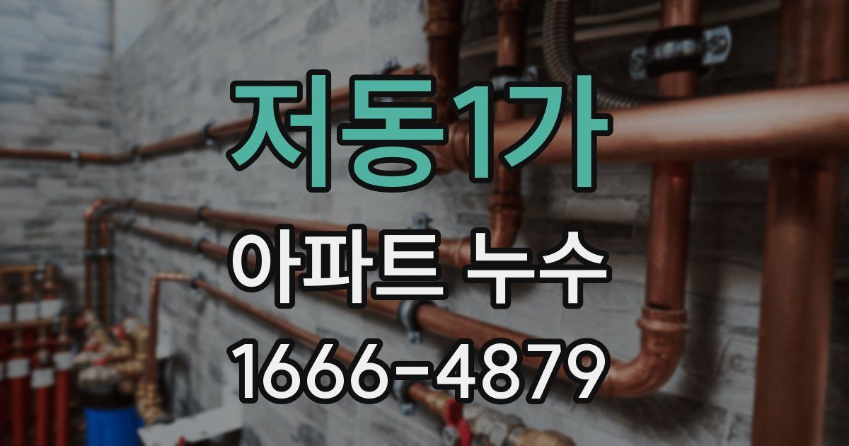 저동1가 아파트 누수