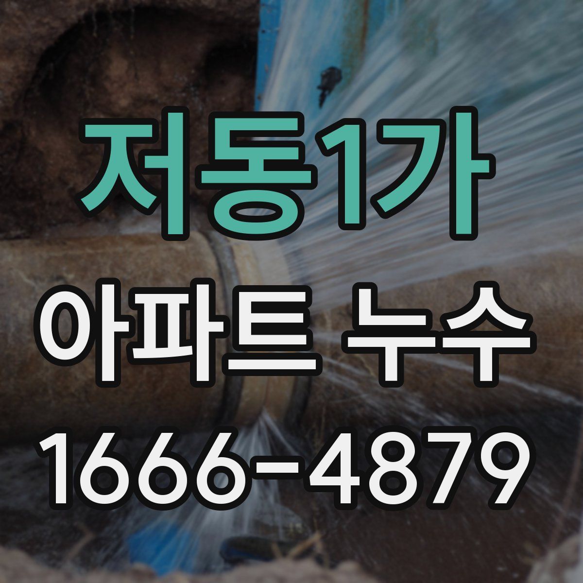 저동1가 아파트 누수