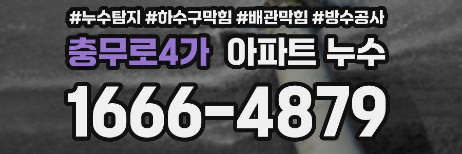충무로4가 아파트 누수