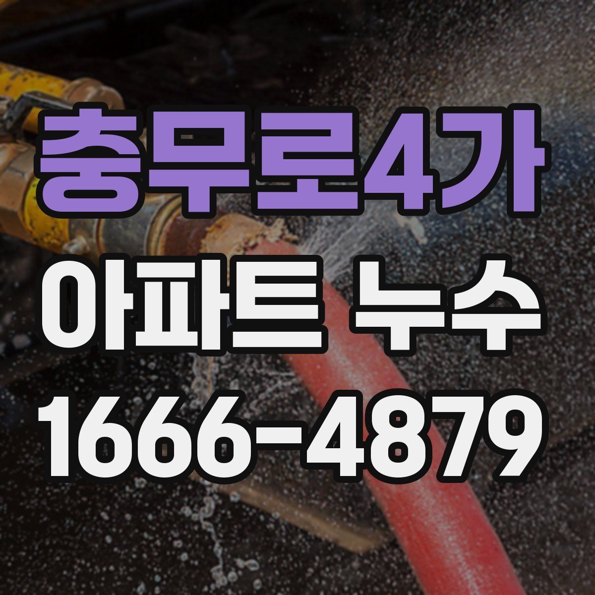 충무로4가 아파트 누수