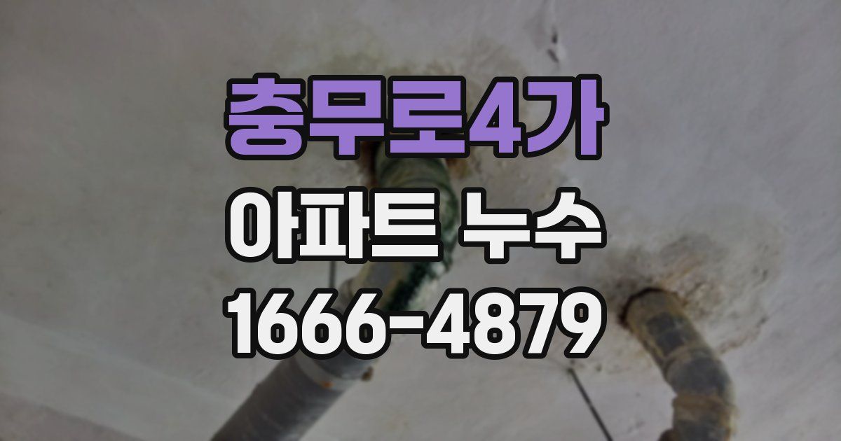 충무로4가 아파트 누수