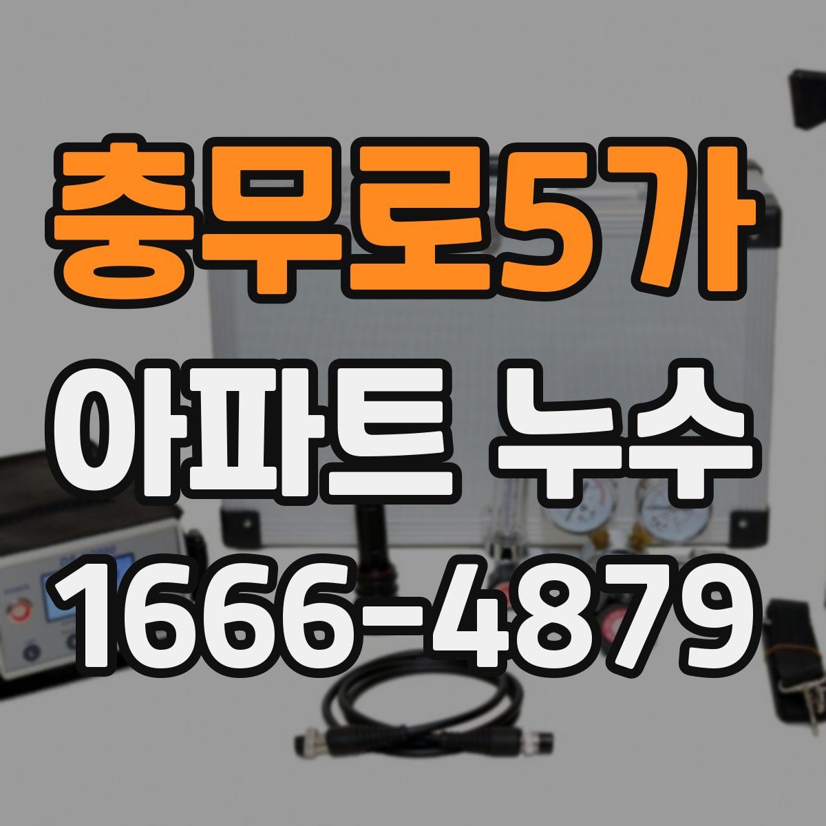 충무로5가 아파트 누수
