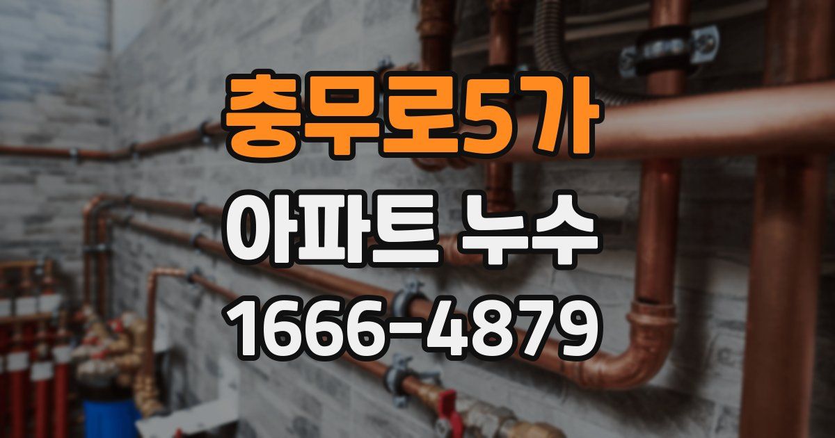 충무로5가 아파트 누수