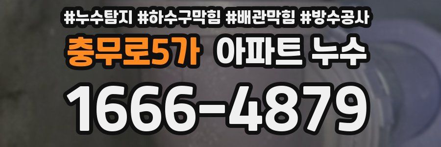 충무로5가 아파트 누수