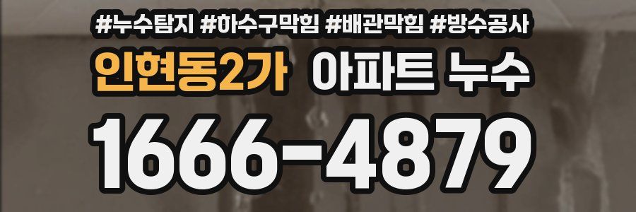 인현동2가 아파트 누수