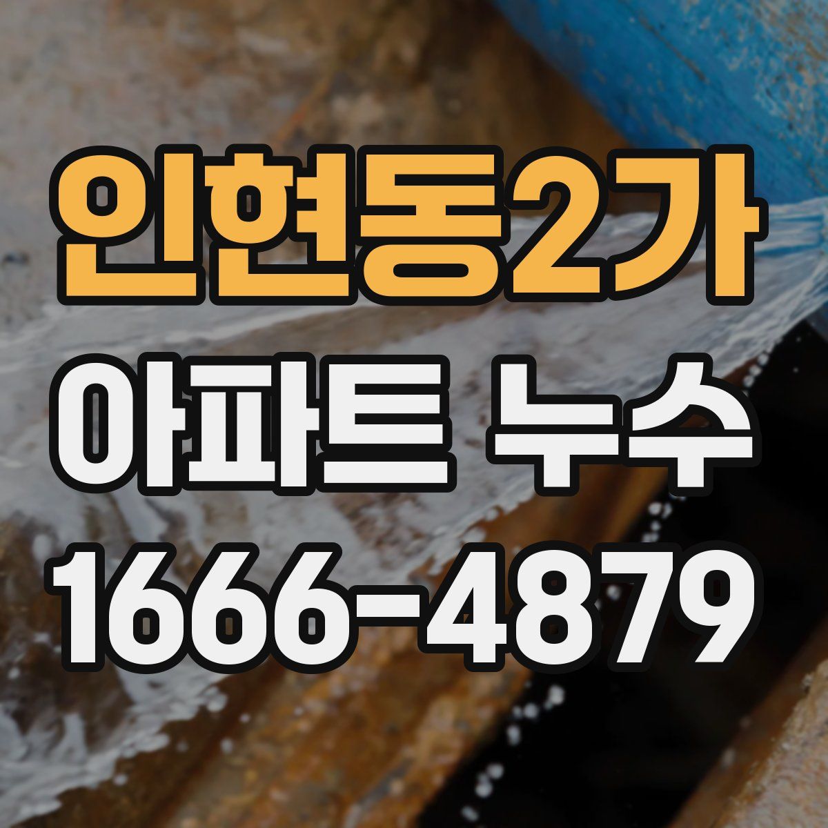 인현동2가 아파트 누수