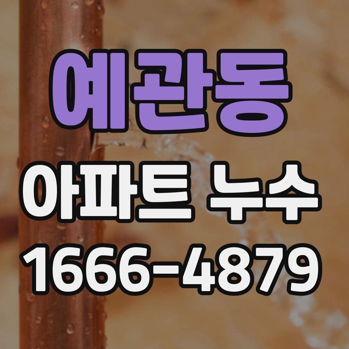예관동 아파트 누수