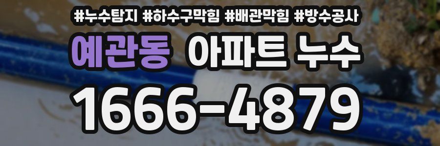 예관동 아파트 누수