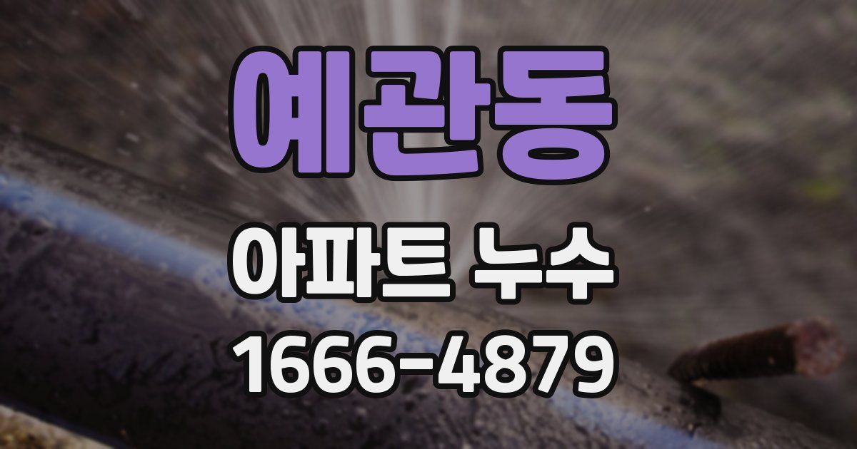 예관동 아파트 누수