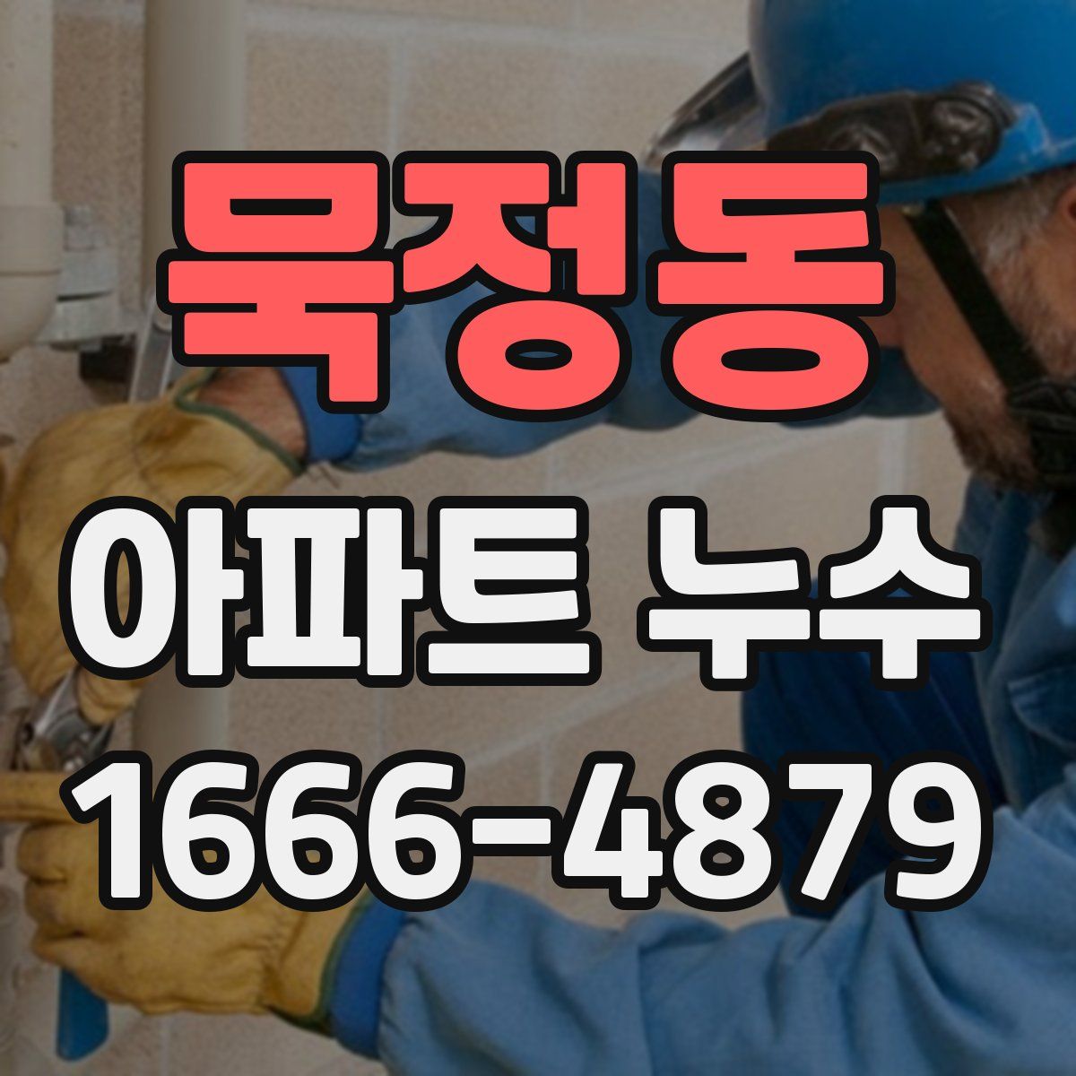 묵정동 아파트 누수