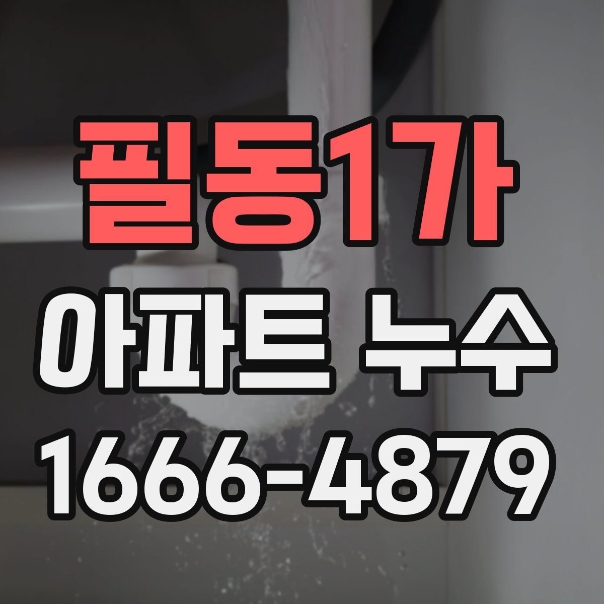 필동1가 아파트 누수