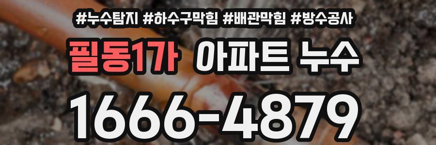 필동1가 아파트 누수