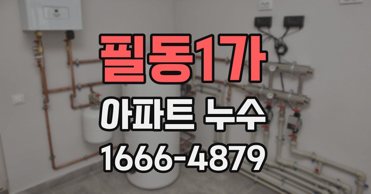 필동1가 아파트 누수