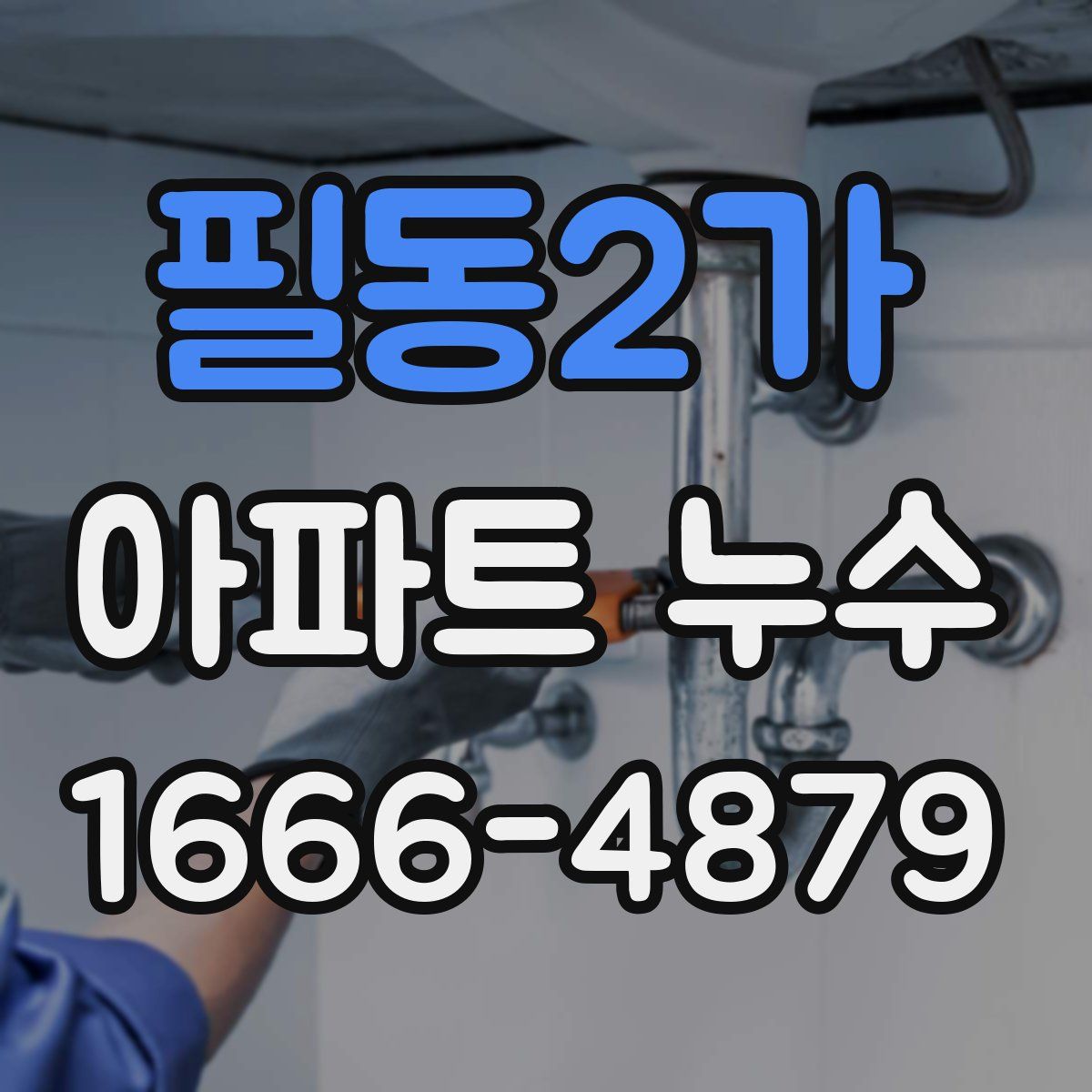 필동2가 아파트 누수