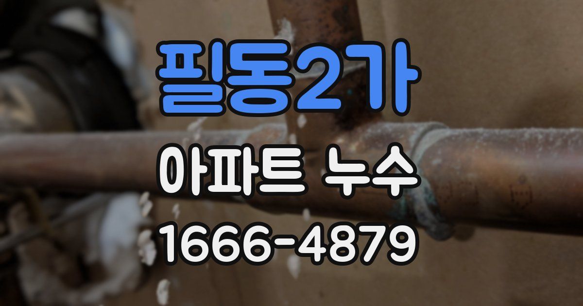 필동2가 아파트 누수