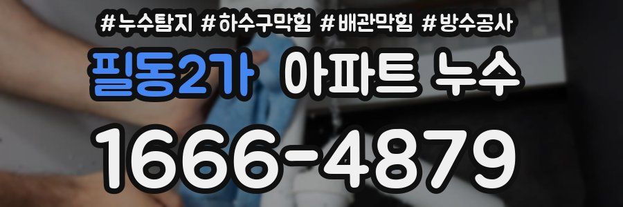 필동2가 아파트 누수