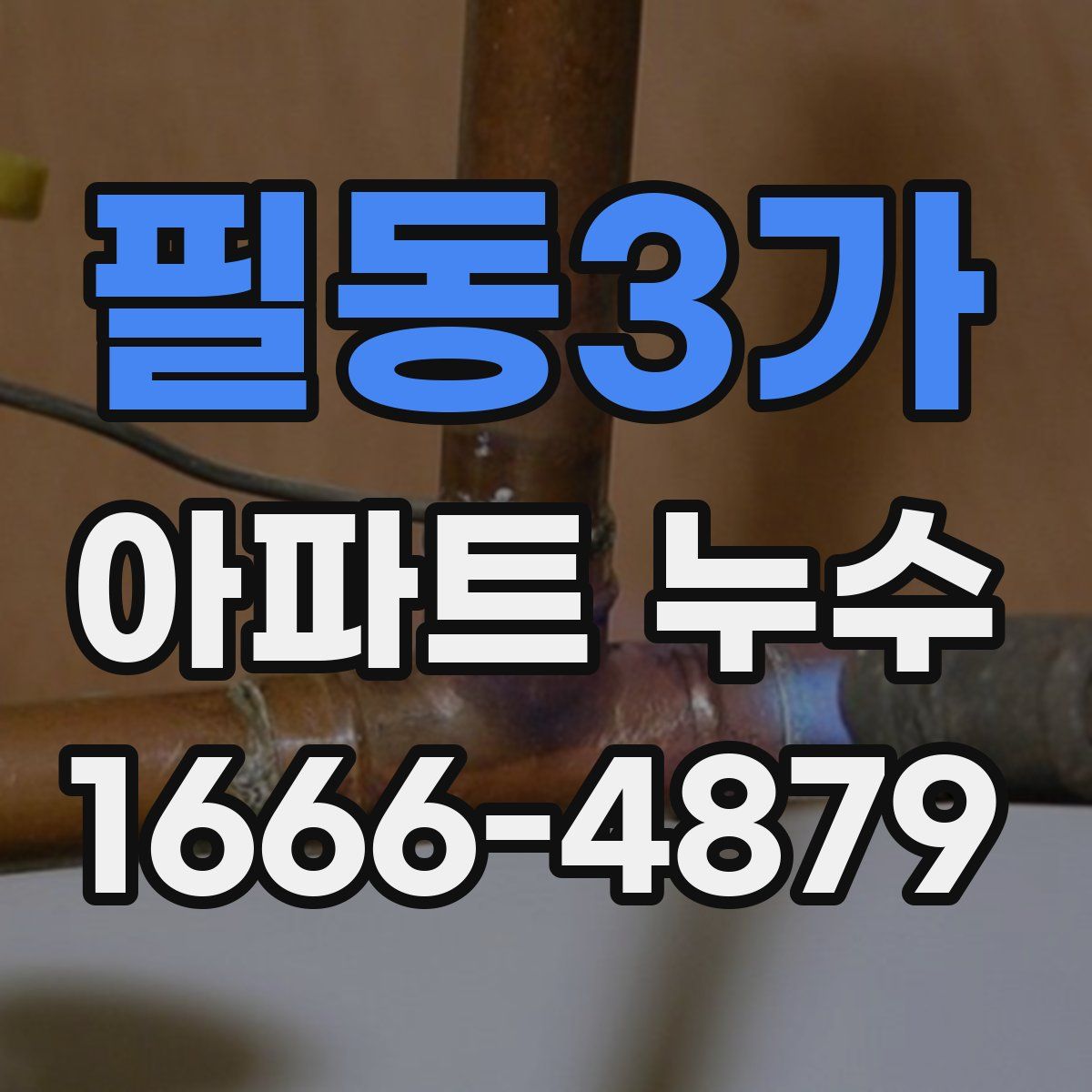필동3가 아파트 누수