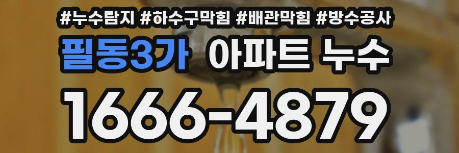 필동3가 아파트 누수