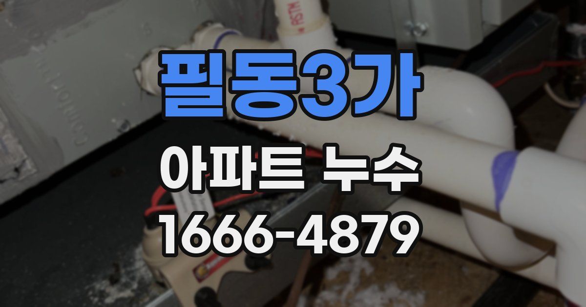 필동3가 아파트 누수