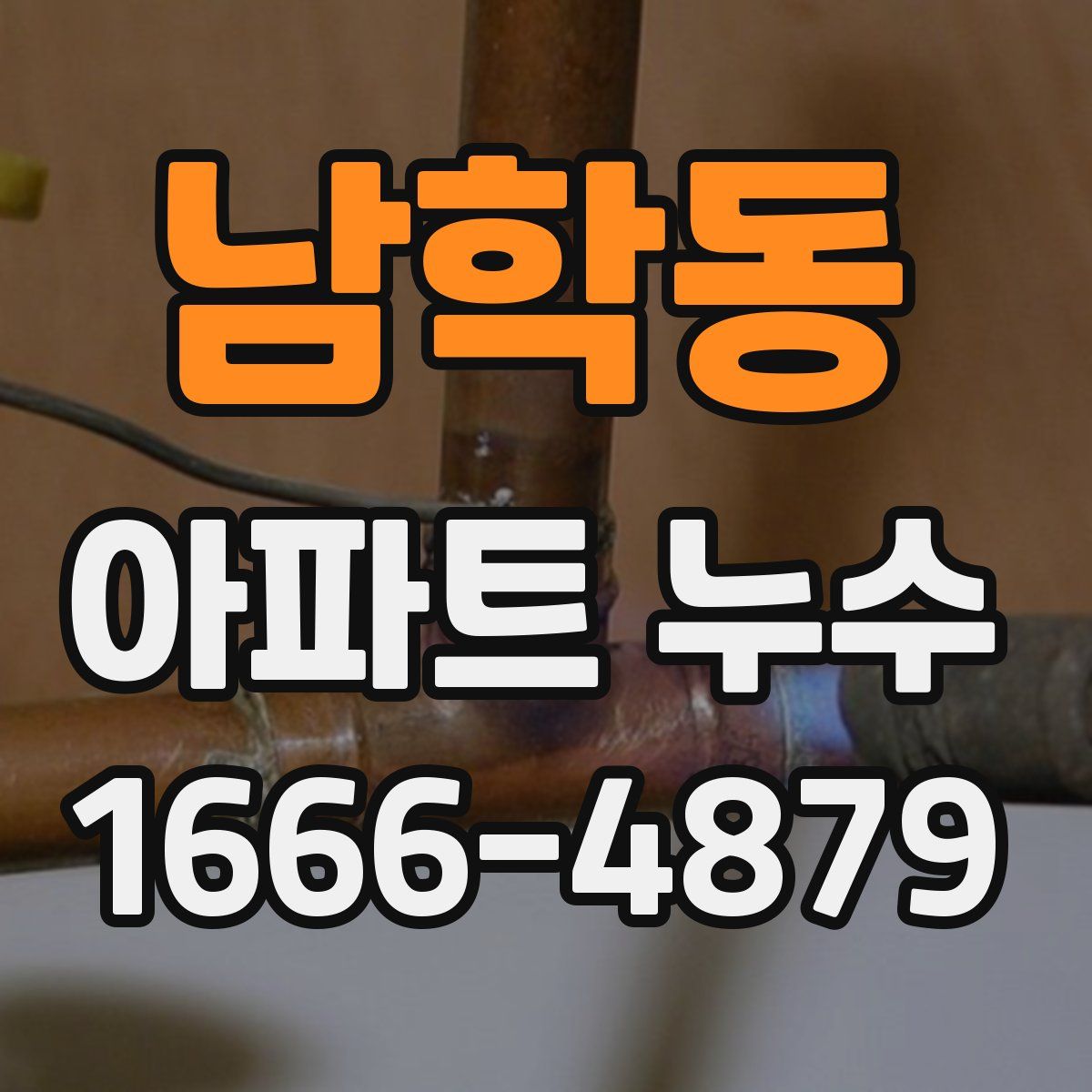 남학동 아파트 누수
