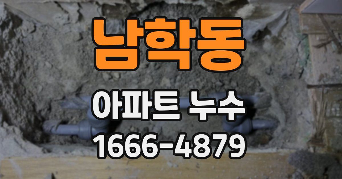 남학동 아파트 누수