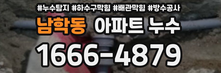 남학동 아파트 누수