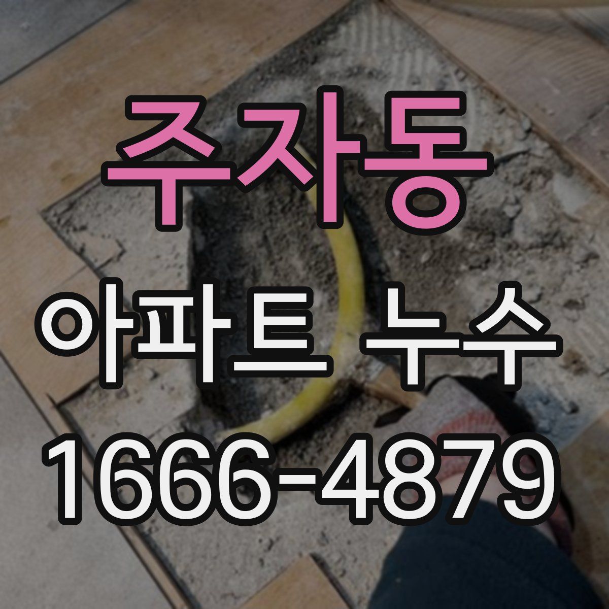 주자동 아파트 누수