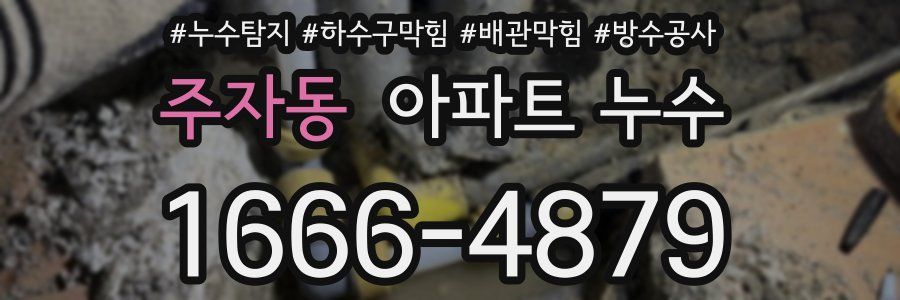 주자동 아파트 누수