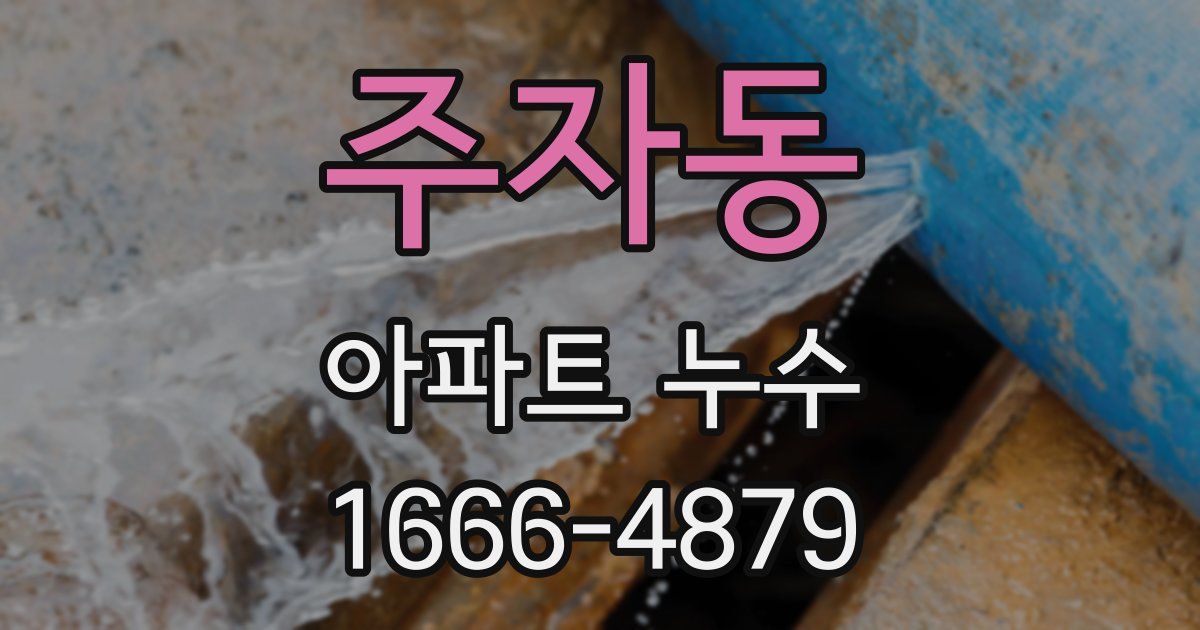 주자동 아파트 누수