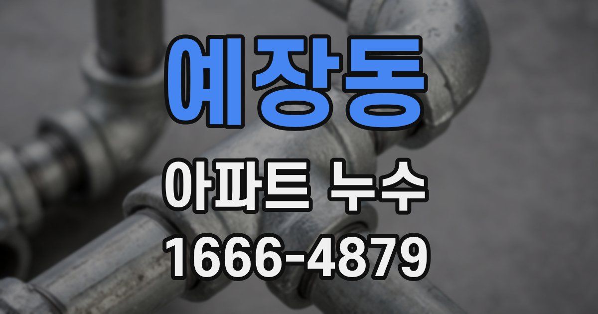 예장동 아파트 누수