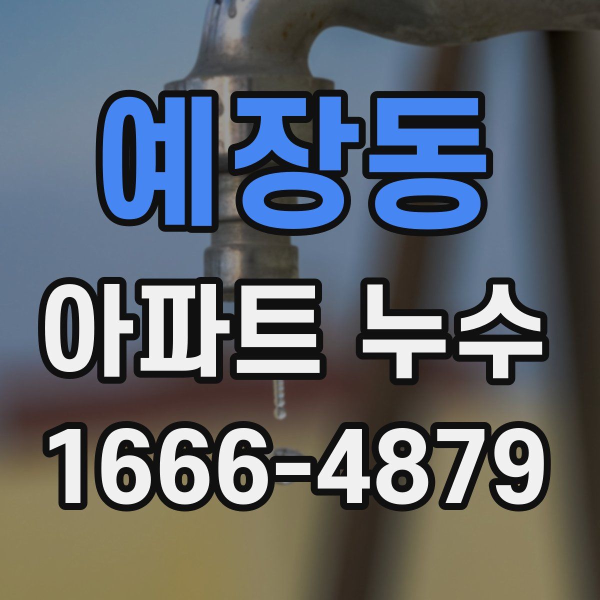 예장동 아파트 누수