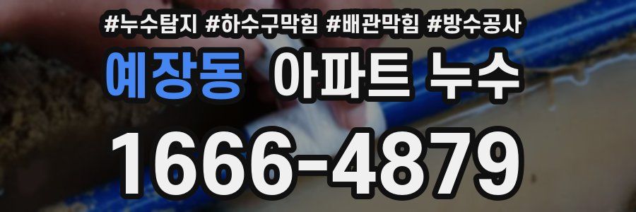예장동 아파트 누수